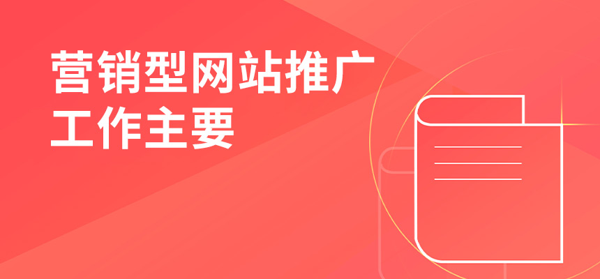 企訊網營銷型網站推廣工作主要做些什么？