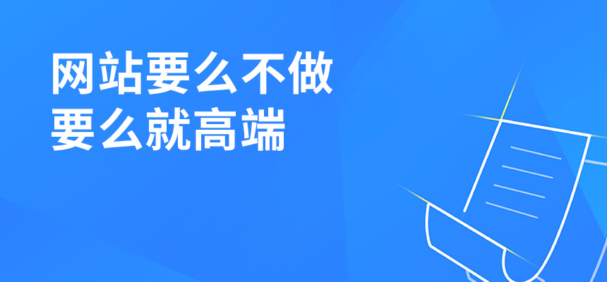 網站建設要么不做，要么就高端